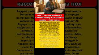 Она 15 лет хранила старый кассетный плеер  Сын включил кассету — и сел на пол