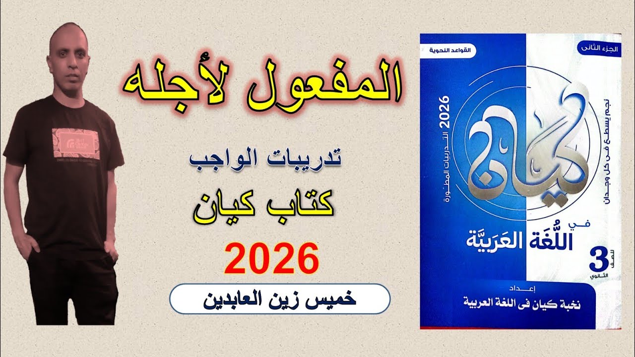 حل تدريبات المفعول لأجله كتاب كيان ٢٠٢٦ 
