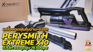 เครื่องดูดฝุ่น PerySmith Xtreme Series X10 ตัวเล็ก ดูดแรง 19,500pa