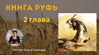 2 глава - Книга Руфь (читает Ольга Голикова)