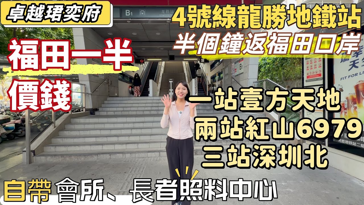深圳樓盤| 深圳新樓，卓越珺奕府。4號線龍勝站，半個鐘返福田口岸，只需要福田一半價錢。一站壹方天地，兩站紅山6979，三站深圳北。超高使用率，高質素精裝修交付。自帶泳池，業主會所，社康中心。#深圳房產