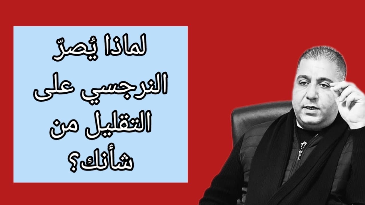 لماذا پصىر ويتعمد النرجسيين التقليل من شأنكم