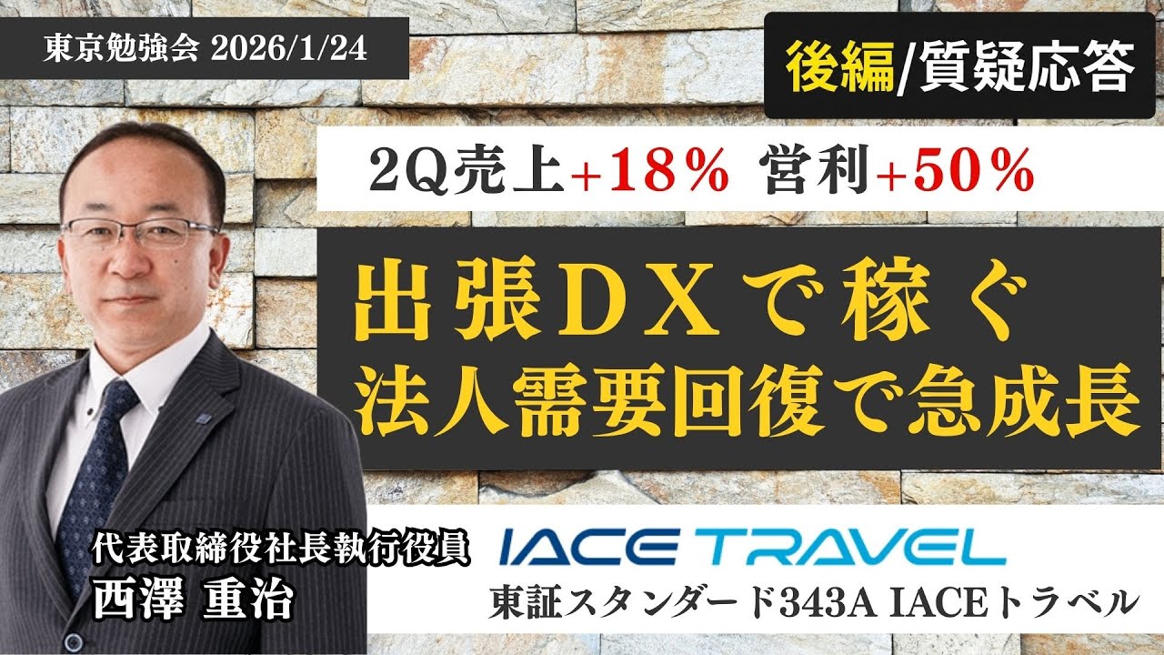 【343A／IACEトラべル】質疑応答｜BTM市場の成長余地と自動化60％目標の実現性／自動化率60%目標、売掛ビジネスの参入障壁とは【東京勉強会】