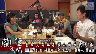 20140718-4蘭萱時間畢業季特別企劃-產業大師與年輕人的世代對話_餐飲服務業篇4