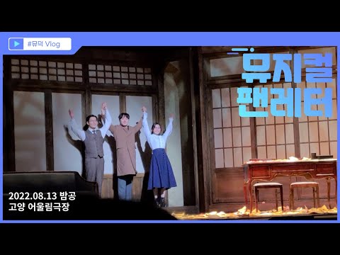 20220813밤공 [뮤지컬 팬레터]커튼콜-이규형, 문성일(원우준), 소정화, 박정표, 임별, 이승현, 송상훈