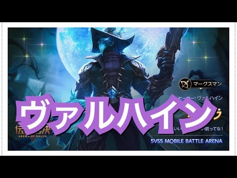 伝説対決 安定のヴァルハイン Valhein Arena Of Valor Youtube