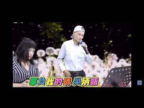 辜負我的情 炳新哥歌王2023年8月3日