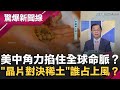 中美大戰升級!中將"稀土"武器化如美國翻版?川普禁令重大失敗?專家分析"晶片對決稀土"誰占上風?