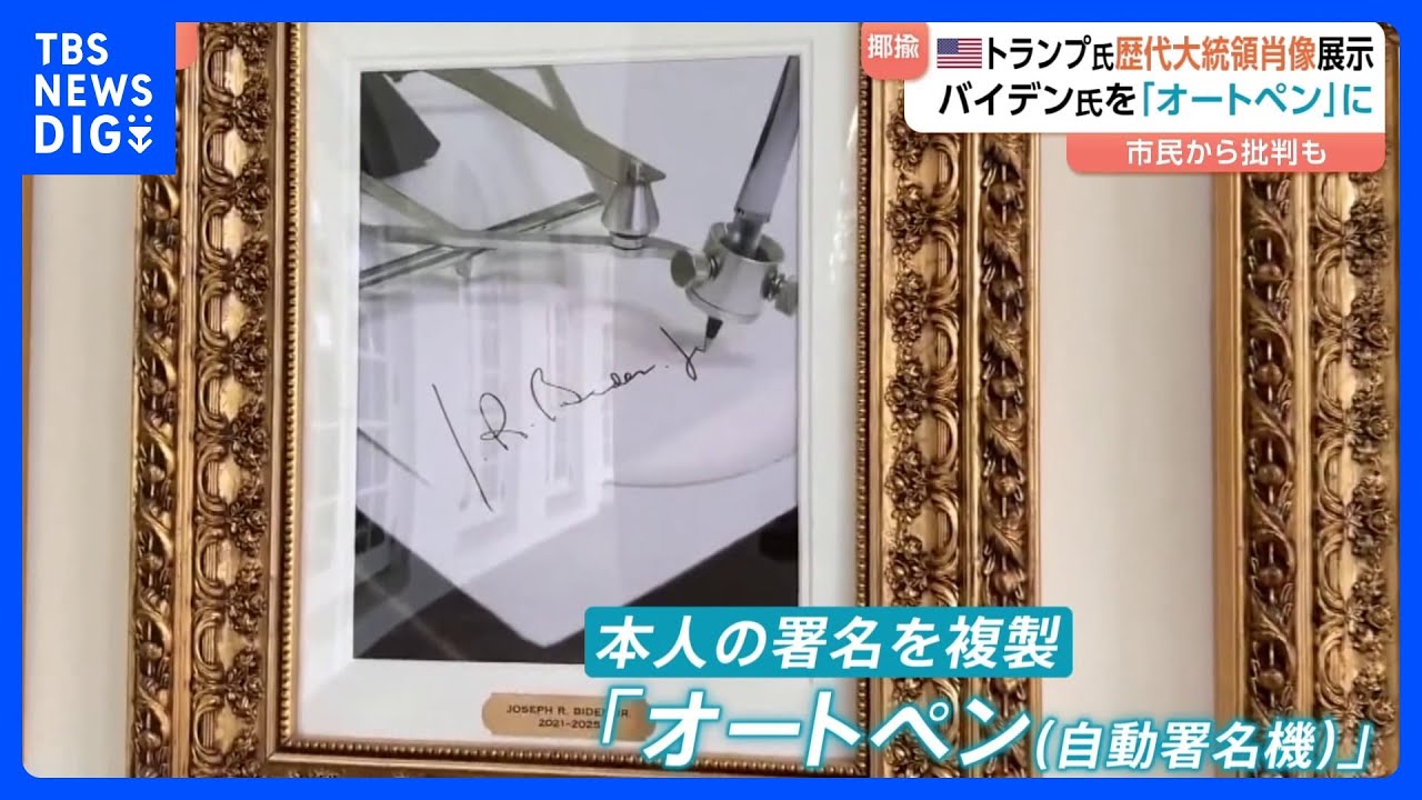 バイデン大統領を揶揄？米ホワイトハウス歴代大統領の展示にバイデン