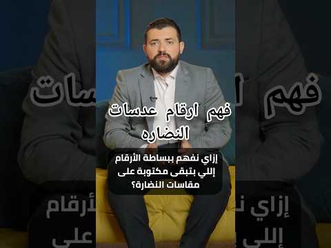 فهم ارقام عدسات النضاره عدسات النضاره النظر العيون جراحة الحول حول العيون