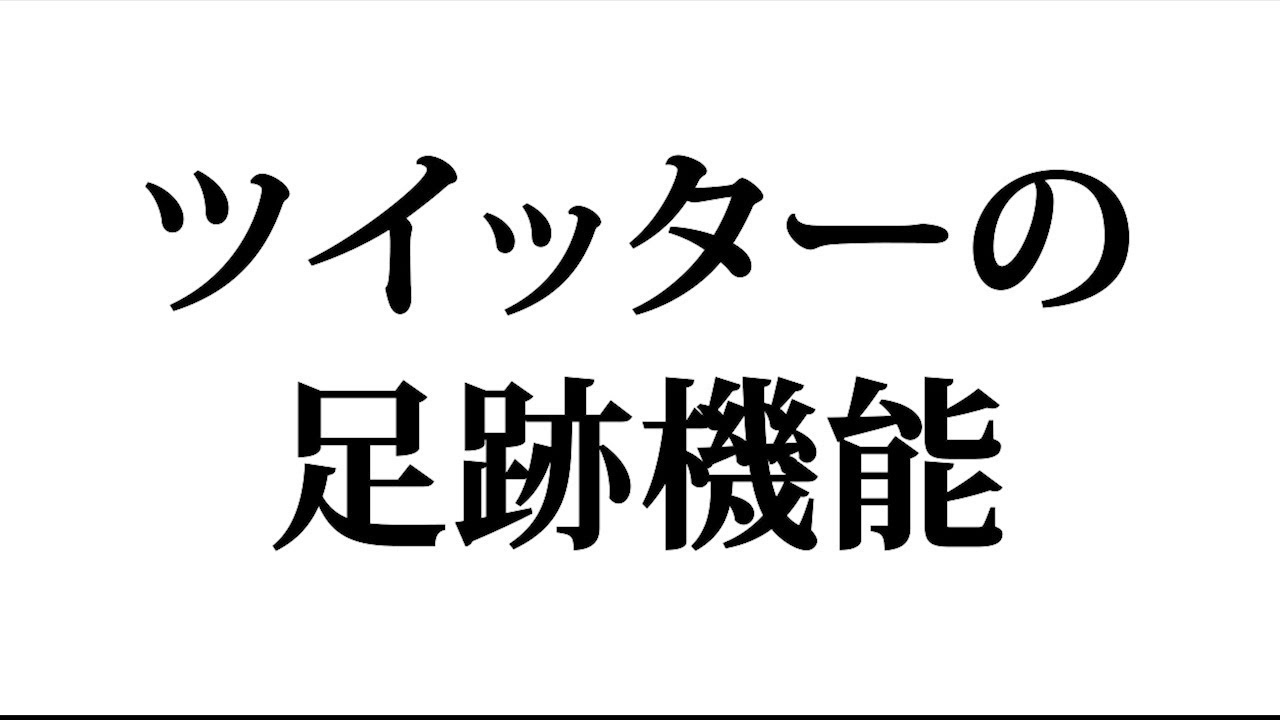 ツイッターの足跡機能について Youtube