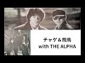 チャゲ&飛鳥 WITH THE ALPHA  1985年6月15日 Lo-D LIVE CONCERT