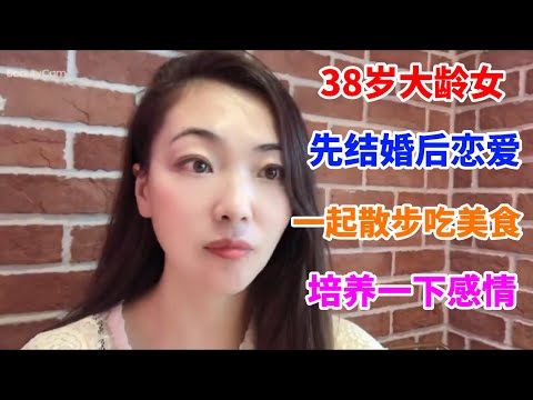38岁大龄女，先结婚后恋爱，一起散步吃美食，培养一下感情！