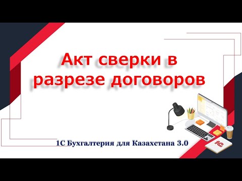 Акт сверки с разбивкой по договорам в 1С