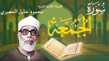 سورة الجمعة | تلاوة خاشعة بصوت فضيلة القارئ الشيخ محمود خليل الحصري