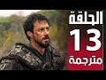 مسلسل المؤسس اورهان الحلقة 13 مترجمة للعربية Hd مسلسل قيامة اورهان الحلقة 13 مترجمة للعربية 