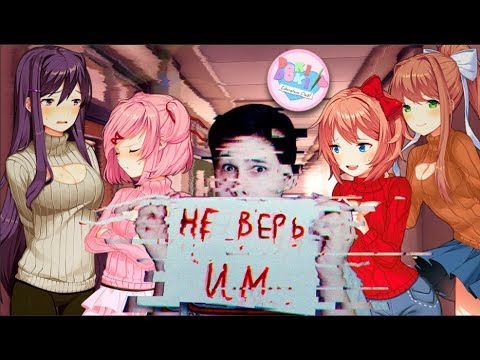 ПРОХОДИМ ДОКИ-ДОКИ ЛИТЕРАТУРНЫЙ КЛУБ НА ПРАВИЛЬНУЮ КОНЦОВКУ 2! - Doki Doki Literature Club