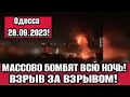 Одесса 5 минут назад! УЖАСНАЯ НОЧЬ!💥 МАССОВО БОМБЯТ!