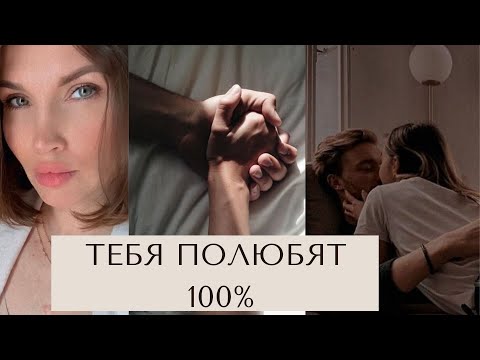 Видео: ТЕХНИКА 1 МИНУТА И ТЕБЯ ПОЛЮБЯТ ВСЕ (РАБОТАЕТ 100%)