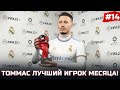 FIFA 22 - КАРЬЕРА ЗА ИГРОКА | ТЕО ТОММАС ЛУЧШИЙ ИГРОК МЕСЯЦА! РЕАЛ СТАЛ ЧЕМПИОНОМ ИСПАНИИ!?