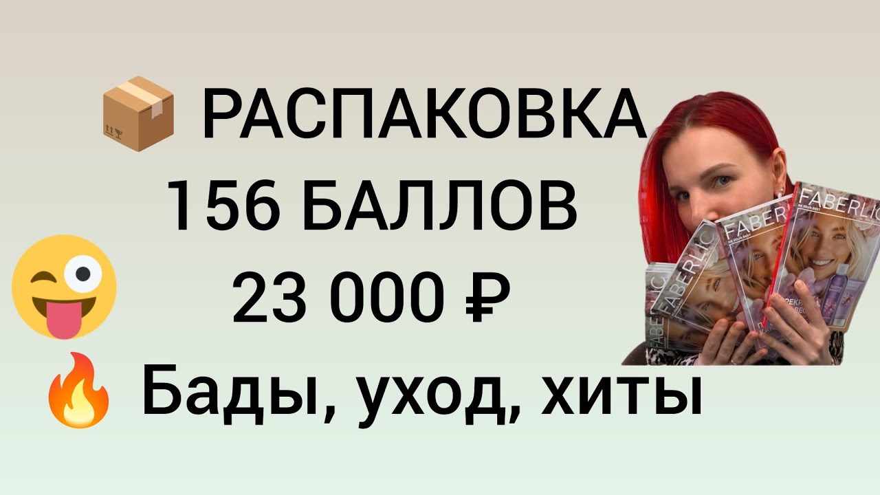Заказ клиентов на 23 тысячи — показываю, что внутри! Бады, уход, хиты Faberlic