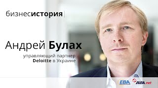 BusinessStory. Андрей Булах, управляющий партнер Deloitte в Украине