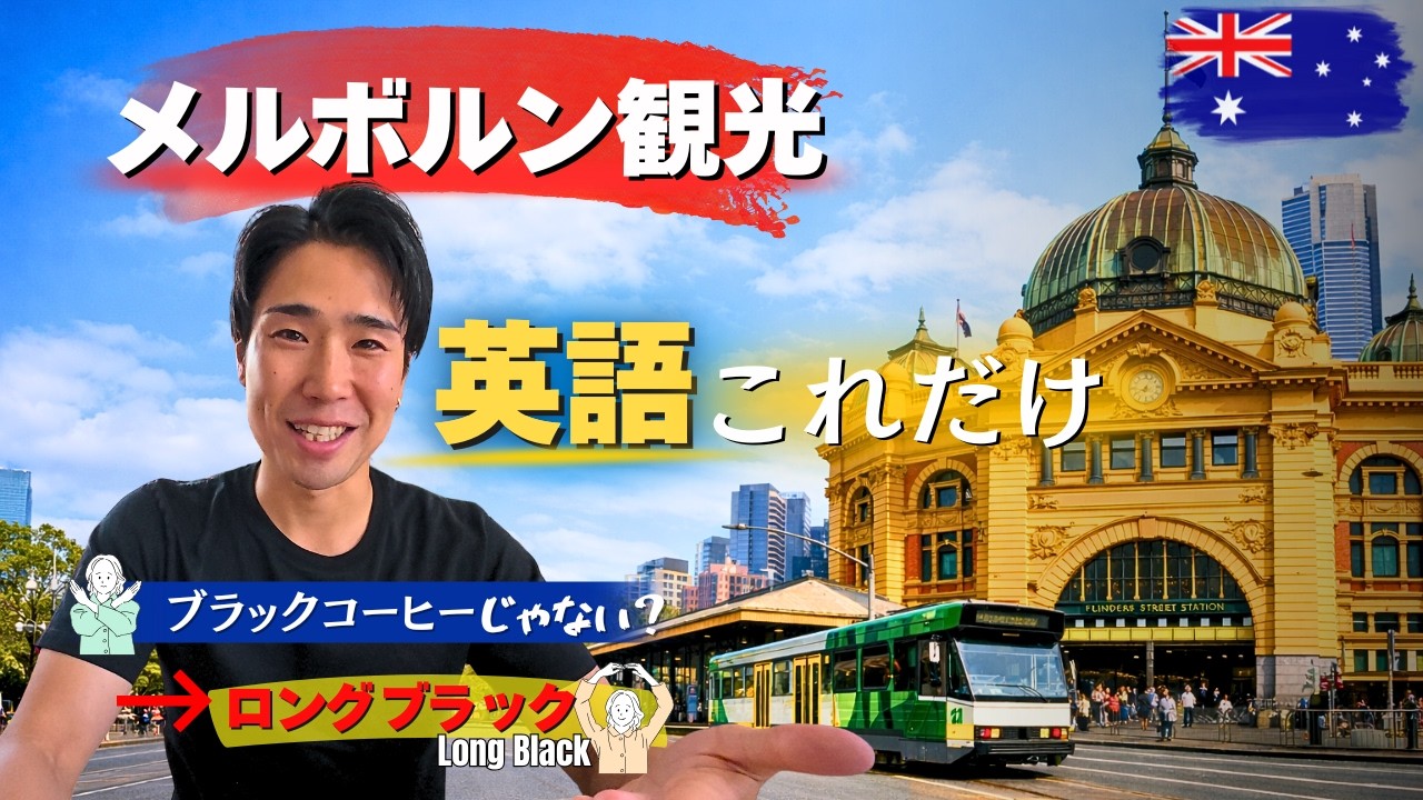 メルボルン英語　英語ゼロでも大丈夫｜これだけ英語