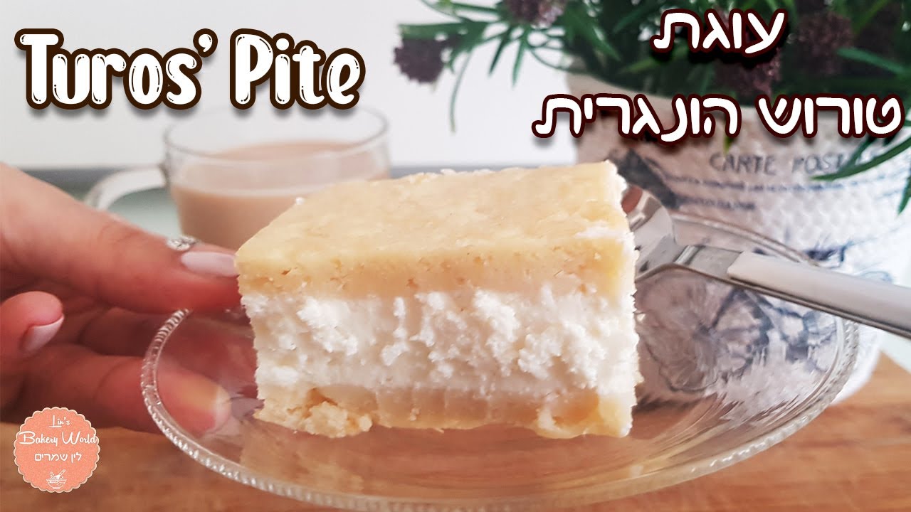 מתכון קל להכנת עוגת גבינה טורוש הונגרית