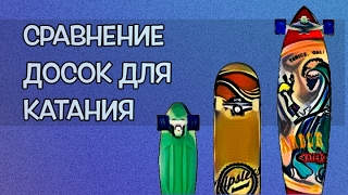 Сравнение досок для катания - скейт, круизер или лонг Сравнение досок для катания - скейт, круизер или лонг