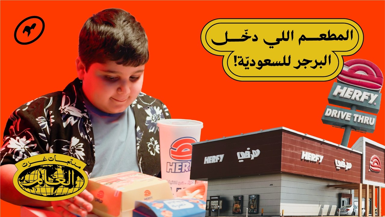 مطعم طفولتك اللي قاعد يخسر مئات الملايين، هرفي | منتجات غزت العالم