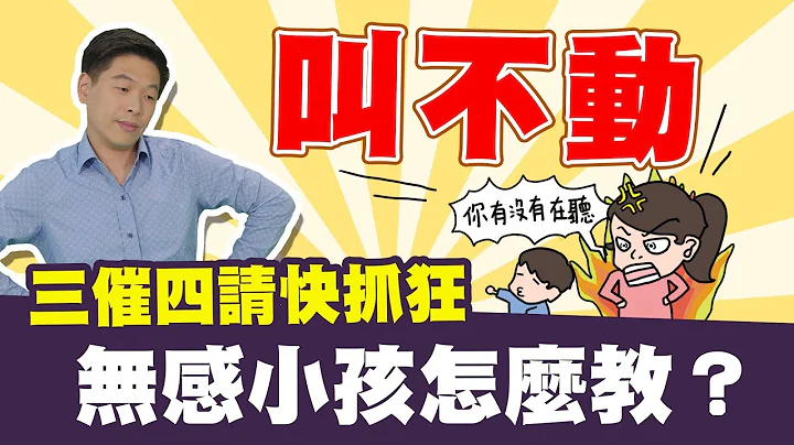 孩子叫不動，三催四請快抓狂，無感小孩怎麼教？ - 天天要聞