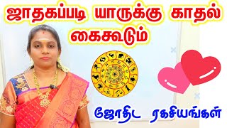 According to horoscope, who will get love? kathal thirumanam jathaga amaipu | jothida ragasiyangal