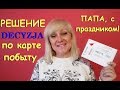 КОНЕЦ! Решение/DECYZJA по карте побыту.2019 Сколько ждала? #80