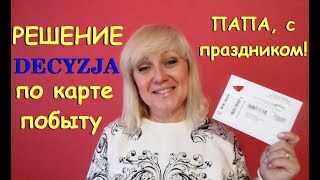 КОНЕЦ! Решение/DECYZJA по карте побыту.2019 Сколько ждала? #80