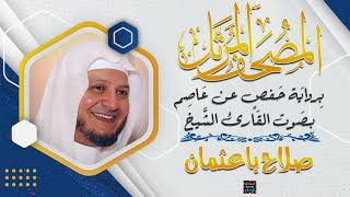 سورة الزمر بصوت القارئ الشيخ صلاح باعثمان برواية حفص عن عاصم