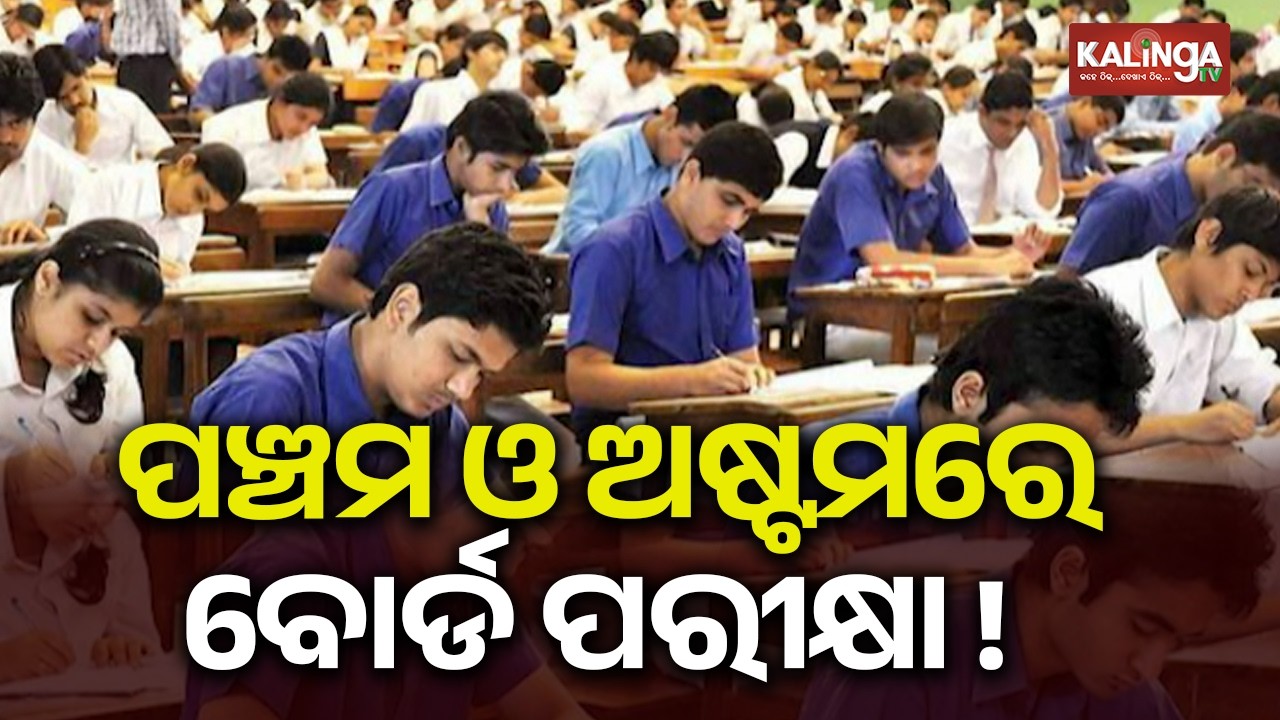 MP to conduct Class 5th and 8th exams 2026 on Board-exam pattern | Kalinga TV