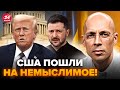 ⚡️АСЛАНЯН: У Трампа РЕЗКО ОБРАТИЛИСЬ по Украине! Вот, ЧТО ТРЕБУЕТ Москва. США ДАВЯТ на Зеленского