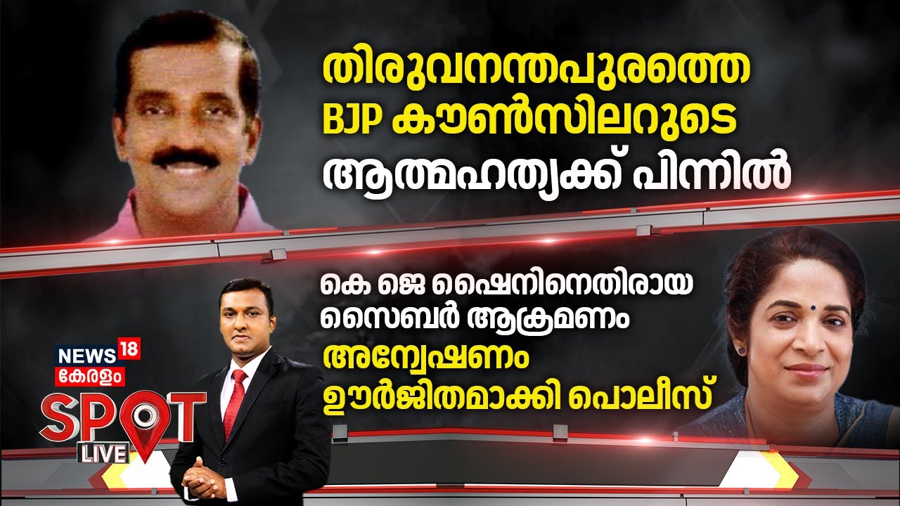 SPOT LIVE | തിരുവനന്തപുരത്തെ BJP കൗൺസിലറുടെ ആത്മഹത്യക്ക് പിന്നിൽ | Thirumala BJP Councillor Death