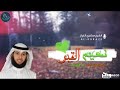 نعيم القبر فضيلة الشيخ مشاري الخراز