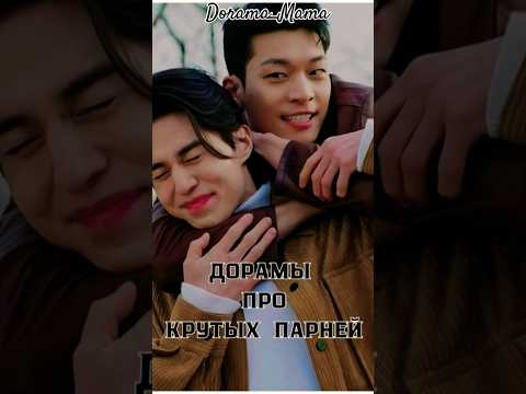 дорамы про крутых парней часть3 #dorama #дорамарекомендации #чтопосмотреть #dorama_mama #kdorama
