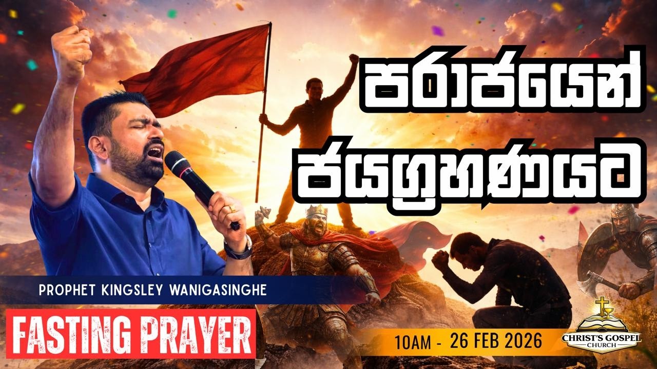 පරාජයෙන් ජයග්‍රහණයට !! Fasting Service 26.02.2026
