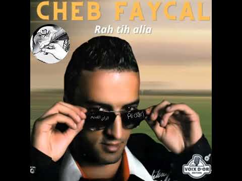 الشاب فيصل نتي تزوجتي وسمحتي فيا