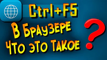 Что такое Ctrl F5