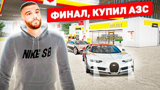 картинка: C 0 до АЗС на НОВОМ СЕРВЕРЕ, 45 СЕРИЯ, ФИНАЛ в РАДМИР РП КРМП RADMIR RP
