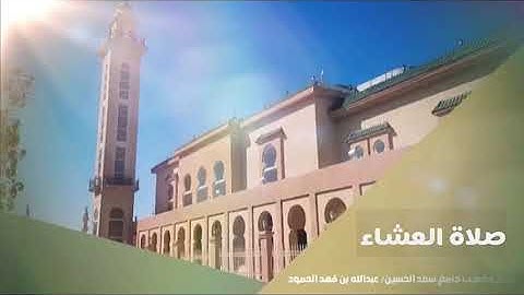 صلاة العشاء بقراءة الشيخ عبدالله الحمود سورة الأعراف