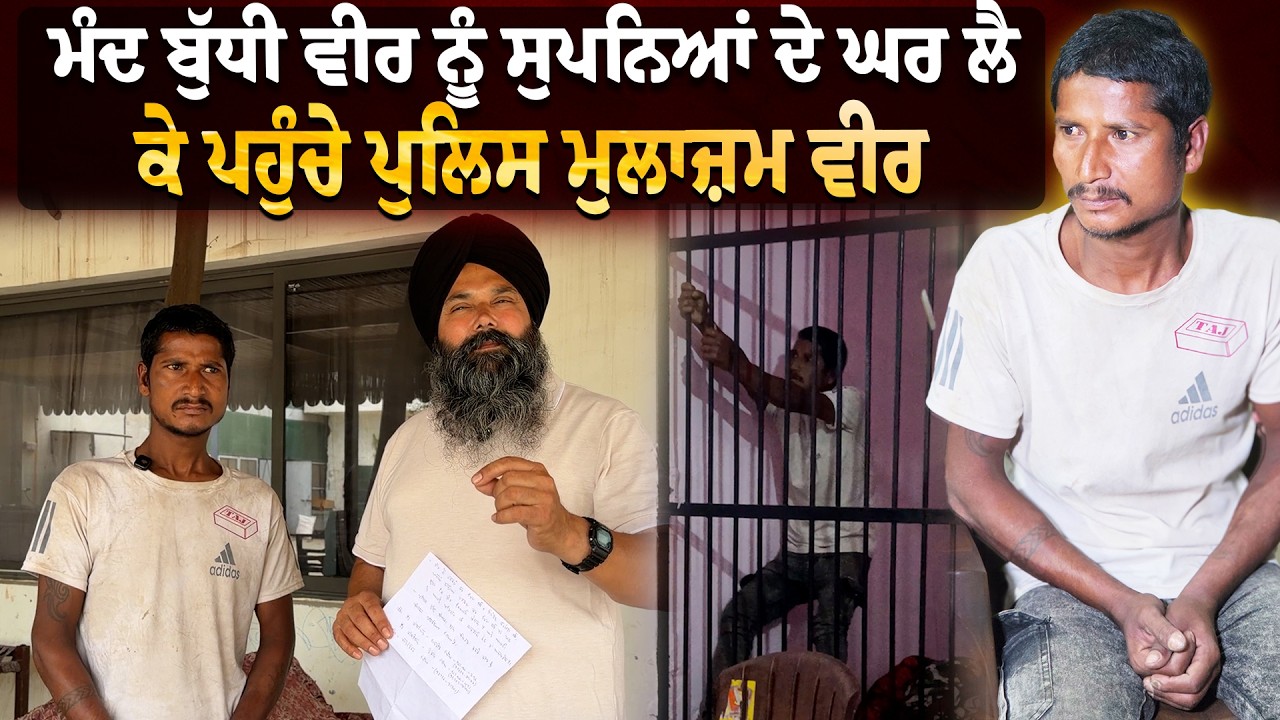 ⁣ਮੰਦ ਬੁੱਧੀ ਵੀਰ ਨੂੰ ਸੁਪਨਿਆਂ ਦੇ ਘਰ ਲੈ ਕੇ ਪਹੁੰਚੇ ਪੁਲਿਸ ਮੁਲਾਜ਼ਮ ਵੀਰ