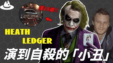 憑藉《斷背山》火遍全球，年僅28歲的Heath Ledger為何選擇自我了斷？扮演「小丑」入戲太深，離奇死亡的真正原因。|#魚樂說 #娛樂 #明星 #人物誌