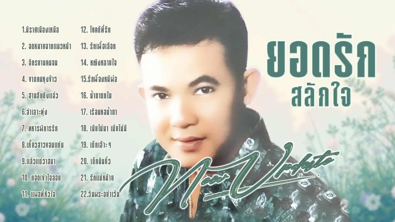 ยอดรัก สลักใจ l ฮิตใหม่มาแรง l ลูกทุ่งดังข้ามปี l ใหม่ล่าสุด