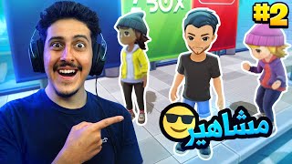 حياة اليوتيوبرز #2 : هدية بلايستيشن و نقابل مشاهير 😎🎁 - 2 Youtubers Life