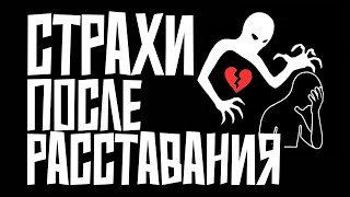 Почему тревожность после расставания не отпускает? Вся правда о скрытых страхах